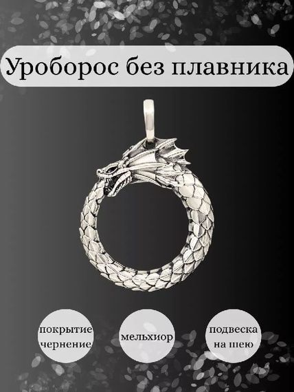 Подвеска Уроборос без плавника из мельхиора, Инфографика Главная