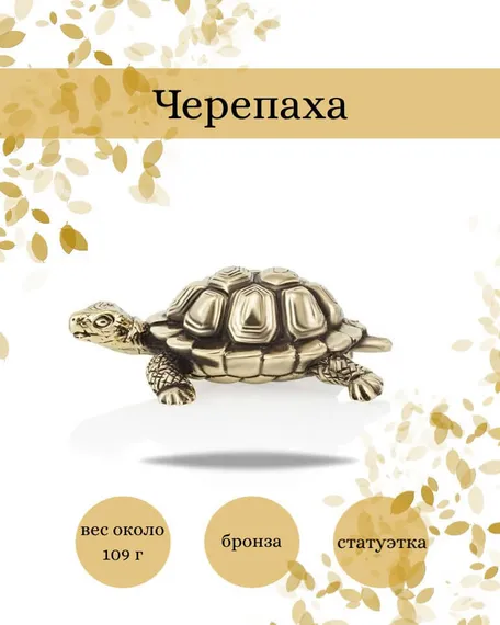 Фигурка черепахи из бронзы, фото с инфографикой.