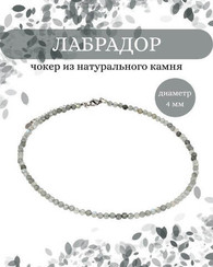 Чокер на шею из лабрадора 4 мм