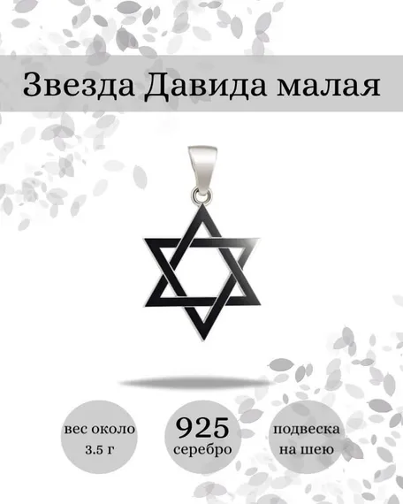 Кулон Звезда Давида