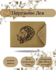 Портмоне Лев светло-коричневый нубук