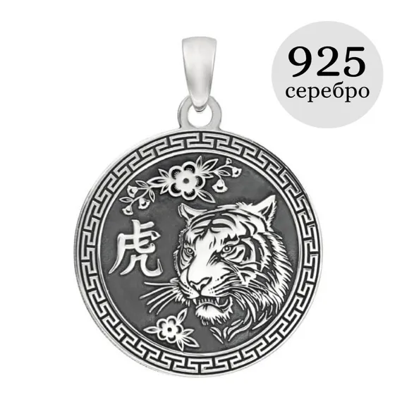 Китайский знак зодиака Тигр подвеска из серебра 925 пробы, инфографика
