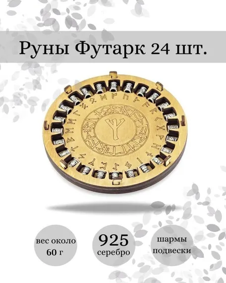 Набор рун из серебра