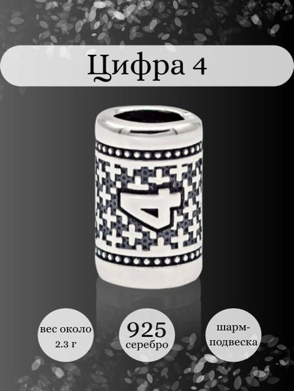 Инфографика шарм цифра 4 из серебра