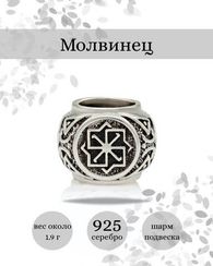 Шарм Молвинец из серебра