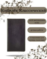 Кошелек классический темно-коричневая кожа 05012