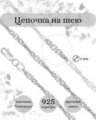 Цепочка на шею из серебра Сингапур 3мм