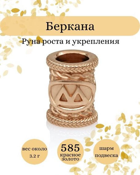 Купите шарм Беркана из золота 585 пробы, фото с инфографикой.