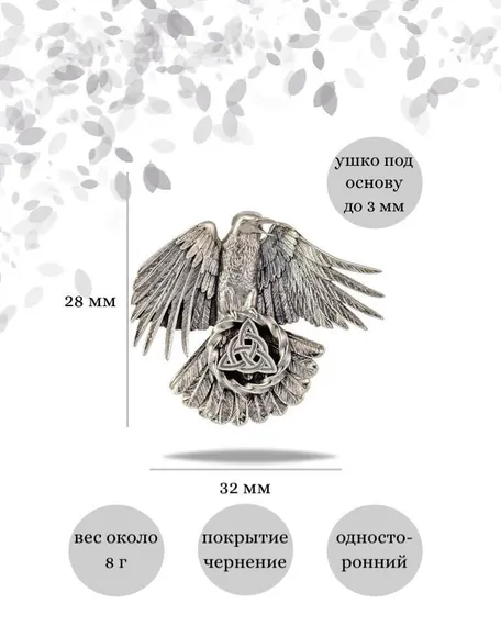 Подвеска Ворон Одина из серебра 925 пробы, фото с инфографикой размеров
