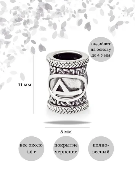 Шарм «Руна Вуньо» из серебра, инфографика с размерами
