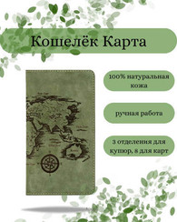Кошелек Карта мира зеленый нубук