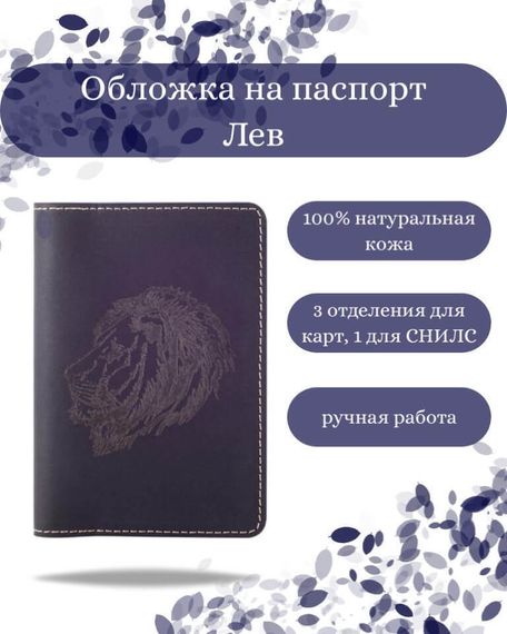 Обложка на паспорт Лев синего цвета, фото с инфографикой