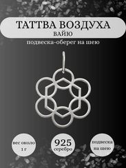 Подвеска Таттва Воздуха Вайю из серебра
