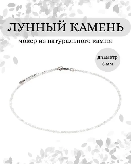 Фото чокер из лунный камень 2165/3_лун_камень Инфографика