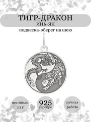 Инь-Ян (Тигр-Дракон) - подвеска из серебра