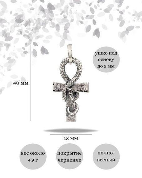 Подвеска Анкх Жизни Змей из серебра 925 пробы, фото инфографика размеры