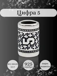 Шарм Цифра 5 из серебра