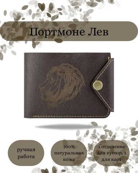Фото функционального портмоне Лев из темно-коричневой кожи койот Инфографика