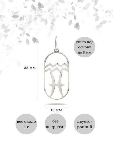 Подвеска Куспид Водолей-Рыбы из серебра, инфографика размеры