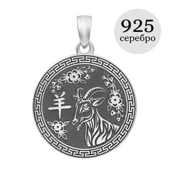 Китайский знак зодиака Коза - подвеска из серебра