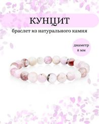 Браслет из камней кунцита