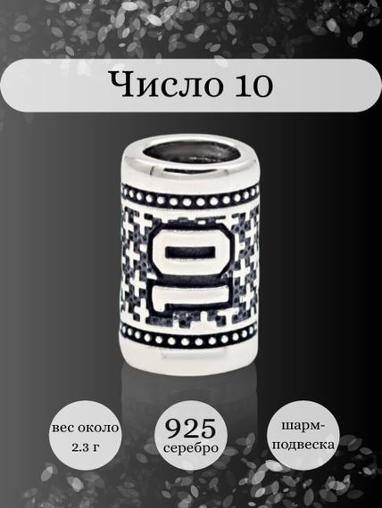 Инфографика шарм цифра число 10 из серебра
