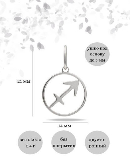 Подвеска Знак зодиака Стрелец из серебра, Инфографика размеры