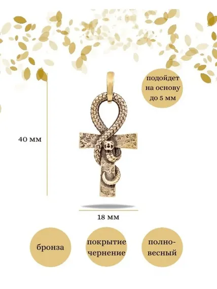 Подвеска Анкх Жизни Змей из бронзы, Инфографика Размеры