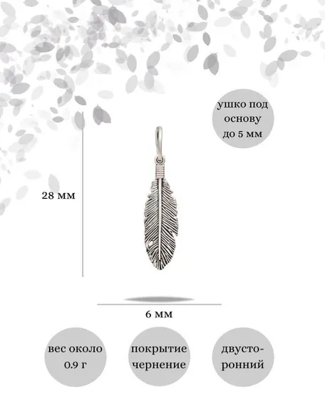 Подвеска Перо малое из серебра 925 пробы, фото с инфографикой размеров