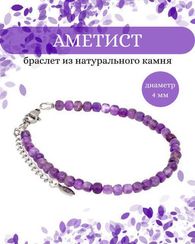 Браслет на руку из аметиста 4 мм кубической формы