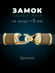 Фурнитура Captain Hook