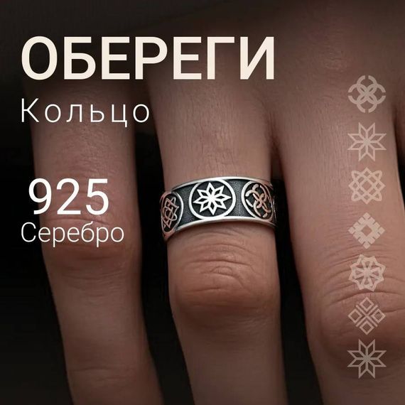 Кольцо Обереги из серебра 925 пробы, обложка