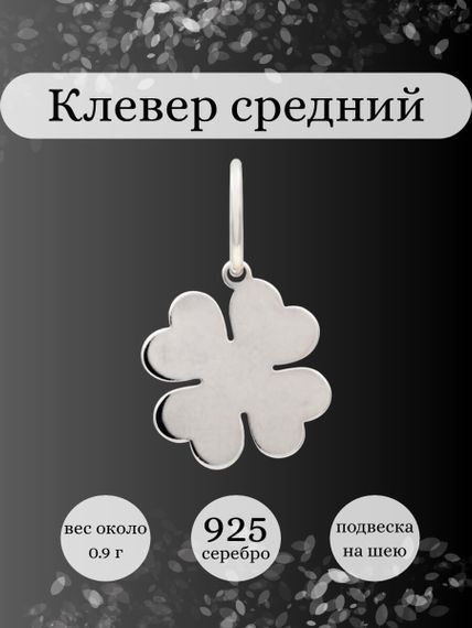 Фото подвески Клевер средний из серебра, инфографика.