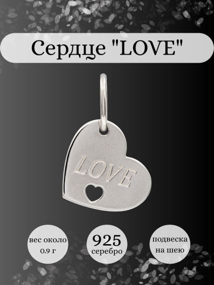 Фото подвески Сердце LOVE из серебра, инфографика.