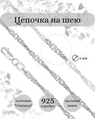 Цепочка на шею из серебра Сингапур 3мм