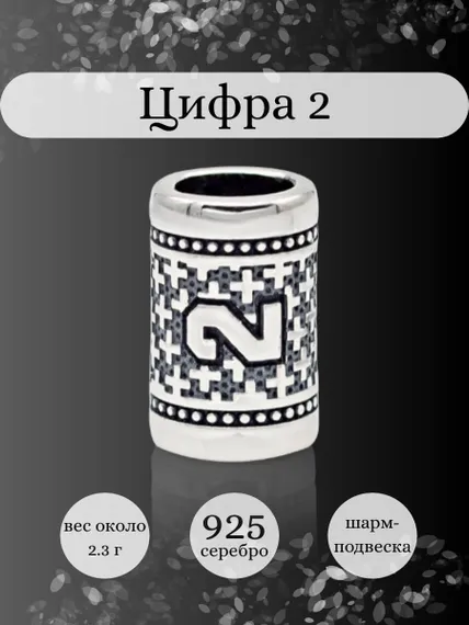 Инфографика шарм цифра 2 из серебра
