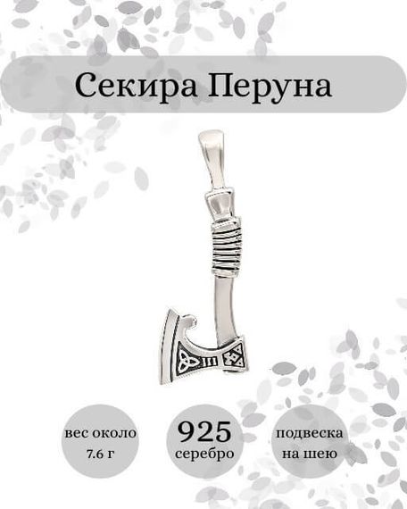 Подвеска Секира Перуна из серебра 925 пробы, фото с инфографикой