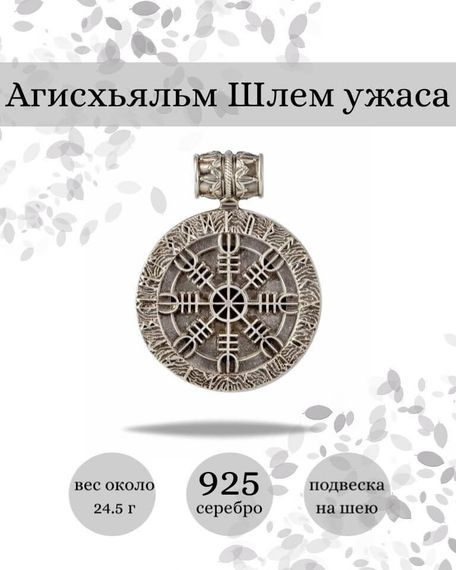 Подвеска Агисхьяльм Шлем Ужаса из серебра 925 пробы, фото с инфографикой