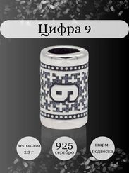 Шарм Цифра 9 из серебра