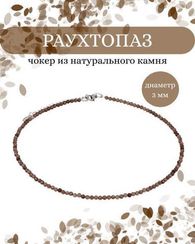 Чокер на шею из раухтопаза 3 мм