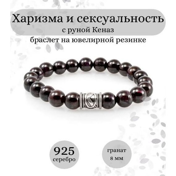 Браслет из граната с руной Кеназ из серебра - Харизма и сексуальность, инфографика