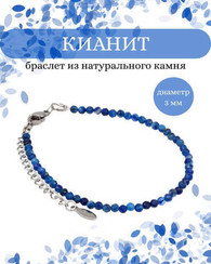 Браслет на руку из кианита 3 мм