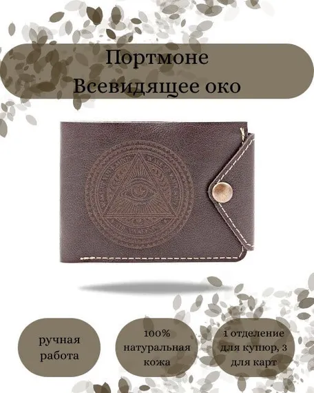 Фото функционального портмоне Всевидящее Око из темно-коричневой кожи койот Инфографика