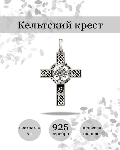 Подвеска Кельтский крест из серебра 925 пробы, фото с инфографикой