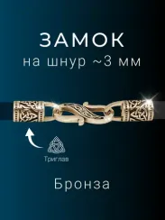 Замок для гайтана под шнур - 3 мм бронза мельхиор