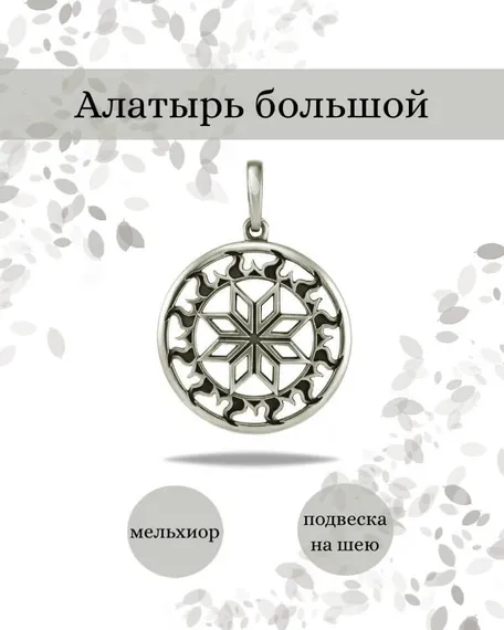 Подвеска Алатырь большой из мельхиора, фото с инфографикой