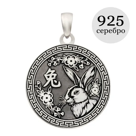 Китайский знак зодиака Кролик подвеска из серебра 925 пробы, инфографика