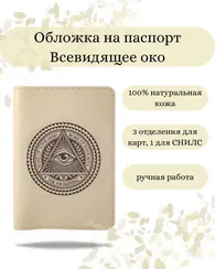 Обложка Всевидящее око молочная кожа