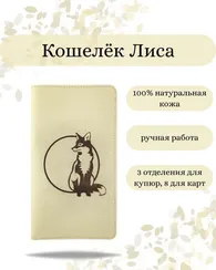 Кошелек высокий Лиса молочная кожа