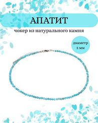 Чокер на шею из апатита 3 мм